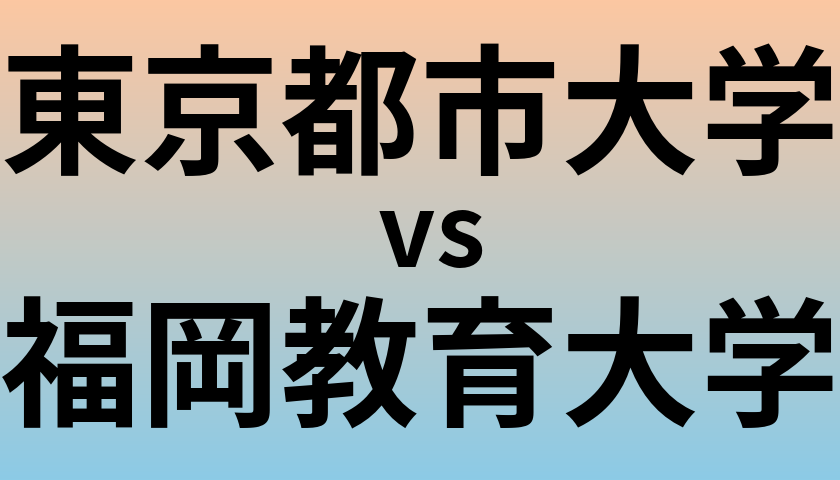 東京都市大学と福岡教育大学 のどちらが良い大学?