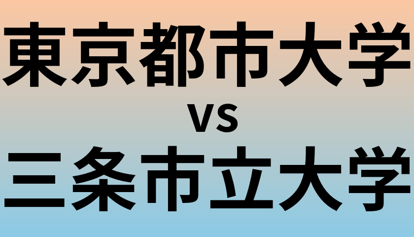 東京都市大学と三条市立大学 のどちらが良い大学?
