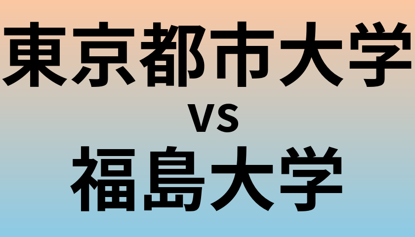 東京都市大学と福島大学 のどちらが良い大学?