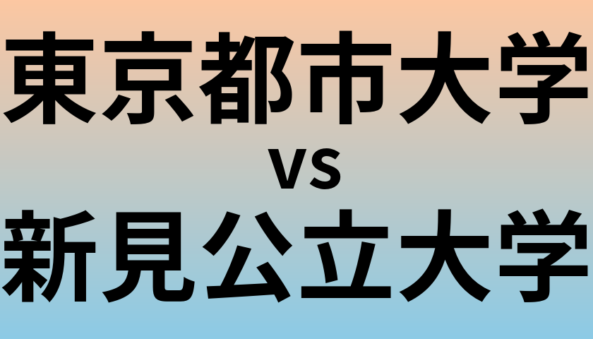 東京都市大学と新見公立大学 のどちらが良い大学?