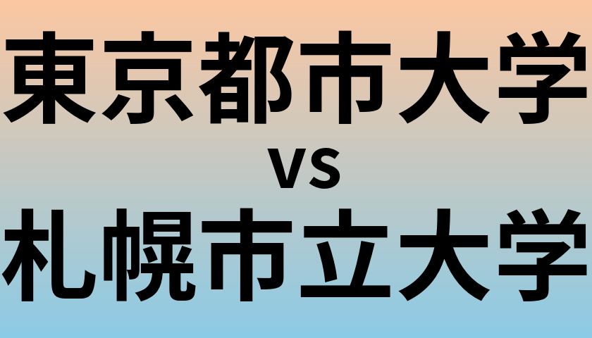 東京都市大学と札幌市立大学 のどちらが良い大学?