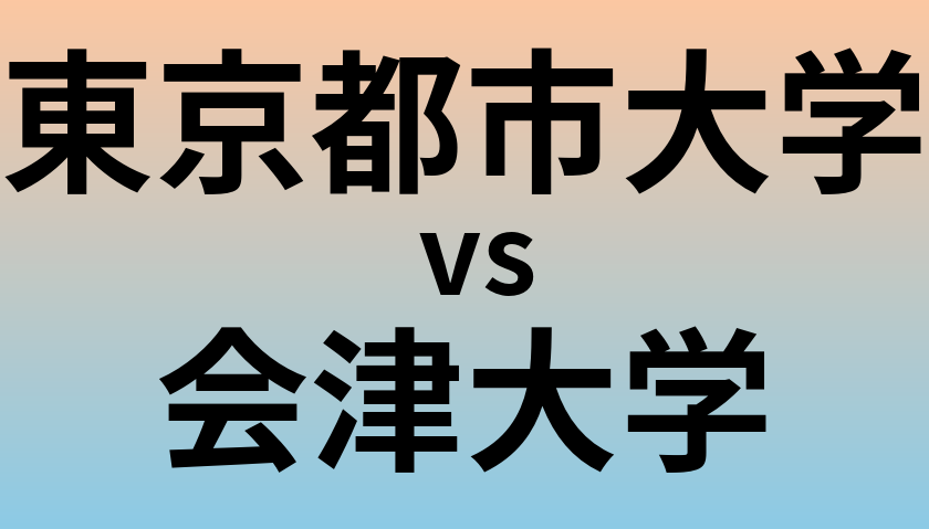 東京都市大学と会津大学 のどちらが良い大学?