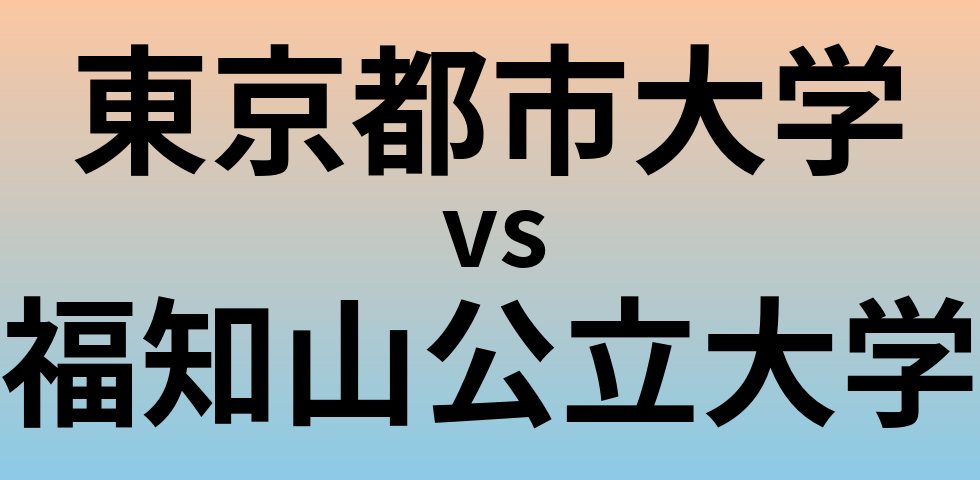 東京都市大学と福知山公立大学 のどちらが良い大学?