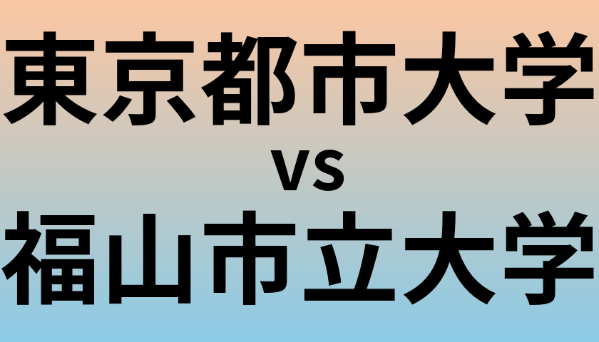 東京都市大学と福山市立大学 のどちらが良い大学?