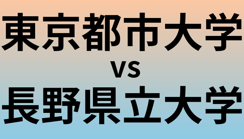 東京都市大学と長野県立大学 のどちらが良い大学?