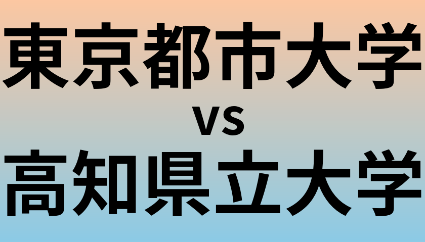 東京都市大学と高知県立大学 のどちらが良い大学?