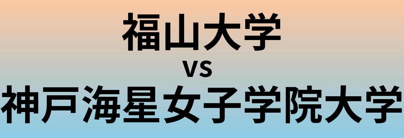 福山大学と神戸海星女子学院大学 のどちらが良い大学?