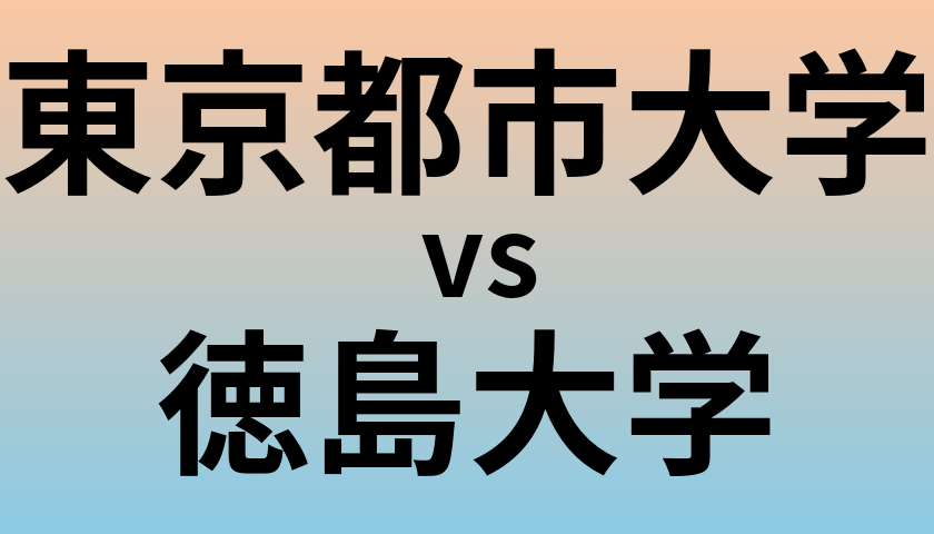 東京都市大学と徳島大学 のどちらが良い大学?