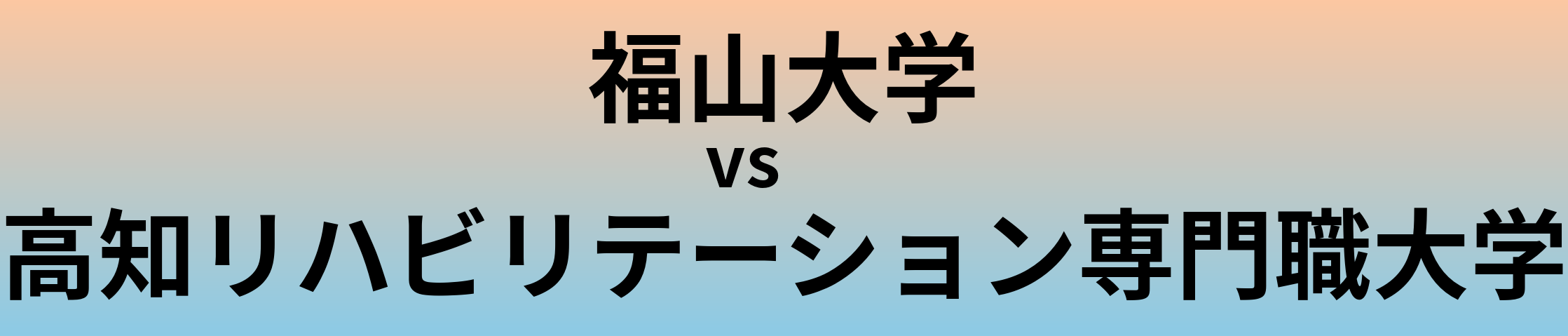 福山大学と高知リハビリテーション専門職大学 のどちらが良い大学?