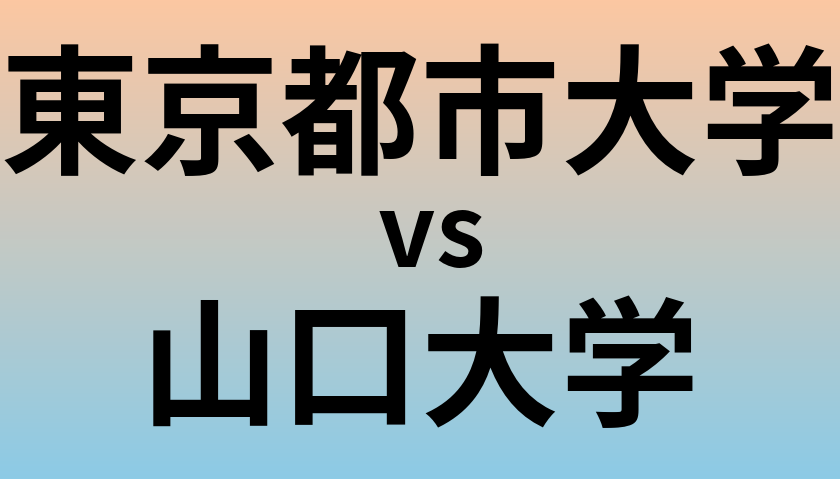 東京都市大学と山口大学 のどちらが良い大学?