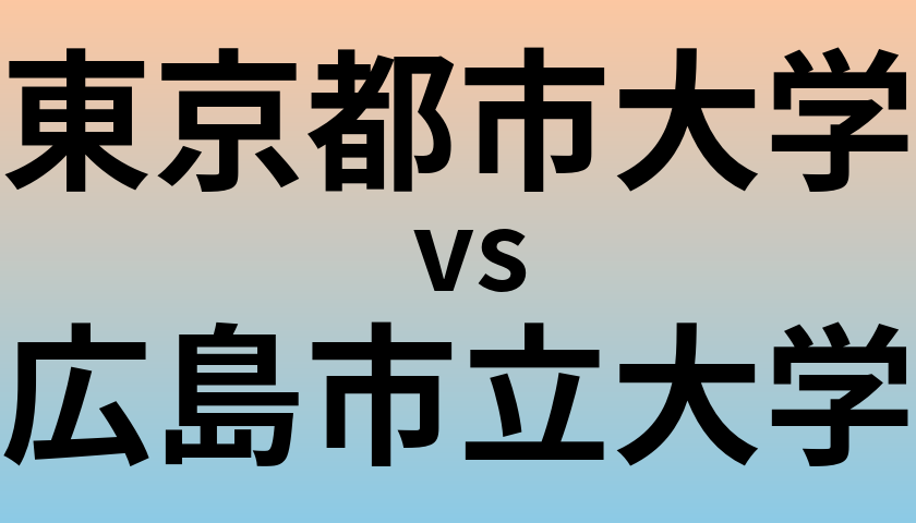 東京都市大学と広島市立大学 のどちらが良い大学?