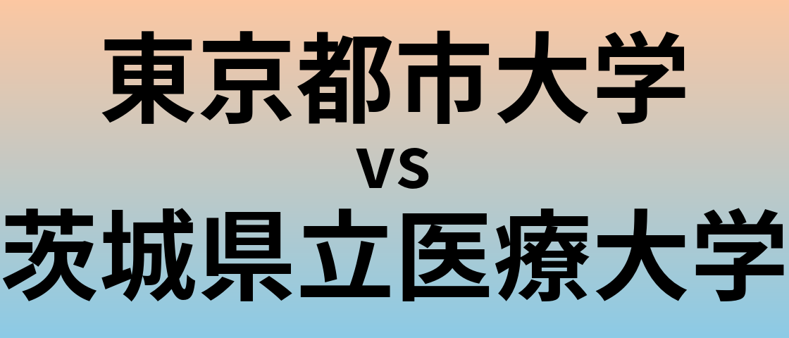 東京都市大学と茨城県立医療大学 のどちらが良い大学?