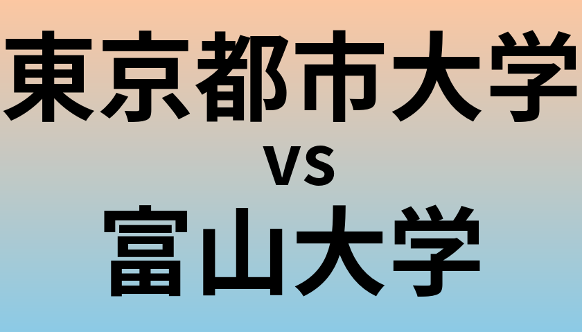 東京都市大学と富山大学 のどちらが良い大学?