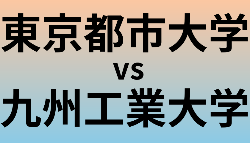 東京都市大学と九州工業大学 のどちらが良い大学?