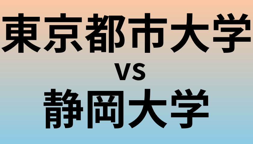 東京都市大学と静岡大学 のどちらが良い大学?