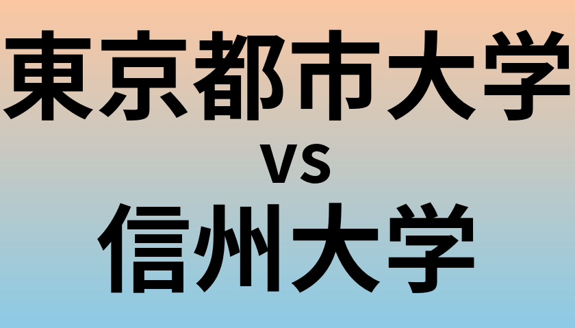 東京都市大学と信州大学 のどちらが良い大学?