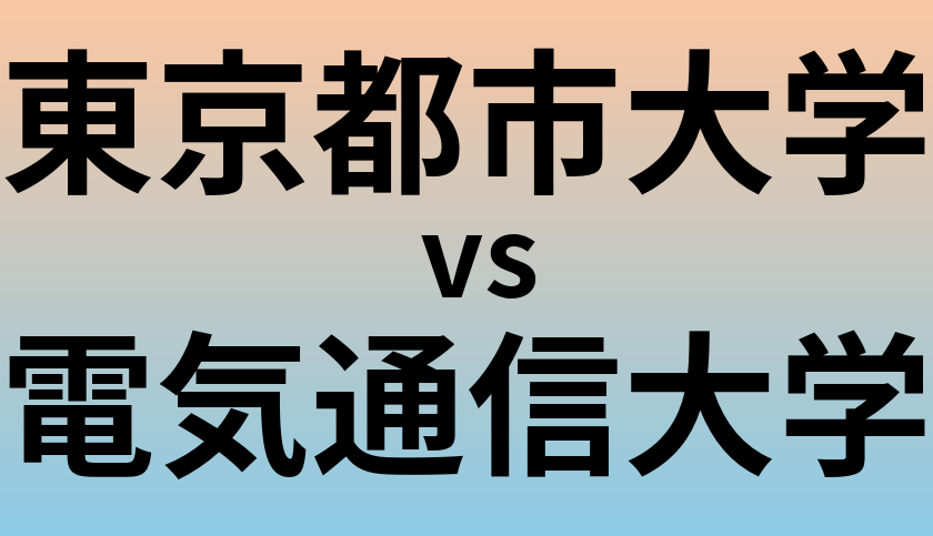 東京都市大学と電気通信大学 のどちらが良い大学?