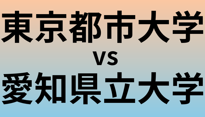 東京都市大学と愛知県立大学 のどちらが良い大学?