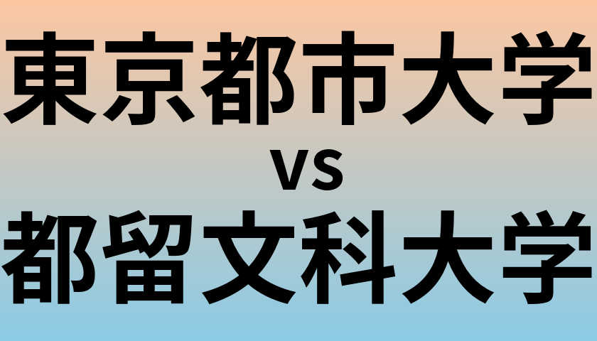 東京都市大学と都留文科大学 のどちらが良い大学?