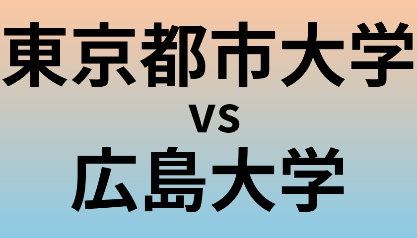 東京都市大学と広島大学 のどちらが良い大学?