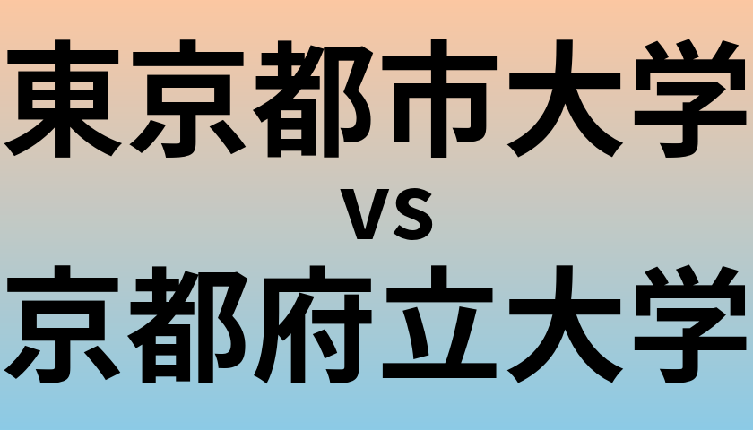 東京都市大学と京都府立大学 のどちらが良い大学?