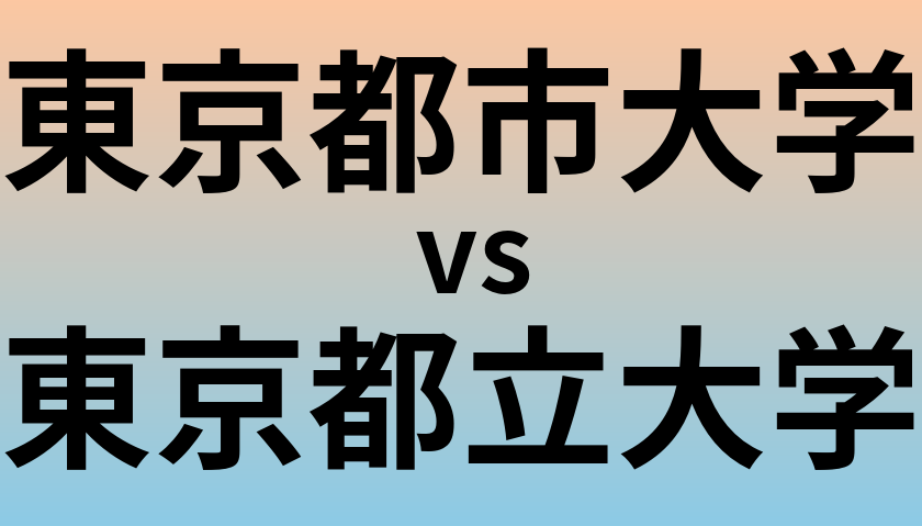 東京都市大学と東京都立大学 のどちらが良い大学?