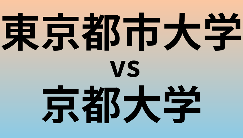 東京都市大学と京都大学 のどちらが良い大学?