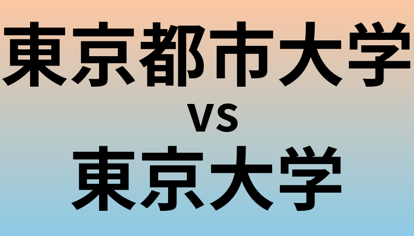 東京都市大学と東京大学 のどちらが良い大学?