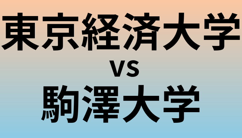 東京経済大学と駒澤大学 のどちらが良い大学?