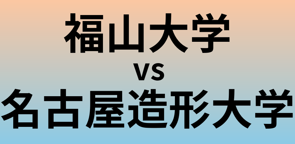 福山大学と名古屋造形大学 のどちらが良い大学?