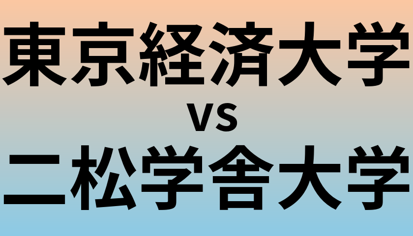 東京経済大学と二松学舎大学 のどちらが良い大学?