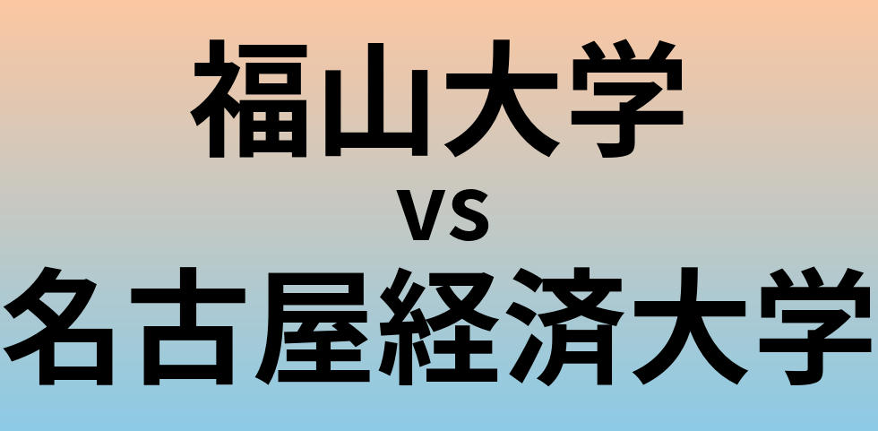 福山大学と名古屋経済大学 のどちらが良い大学?