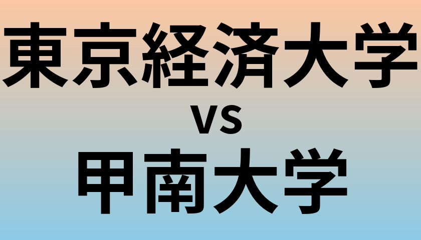 東京経済大学と甲南大学 のどちらが良い大学?