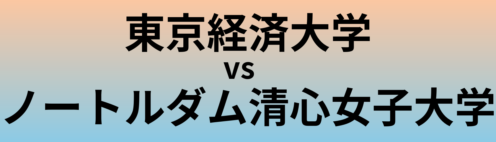 東京経済大学とノートルダム清心女子大学 のどちらが良い大学?
