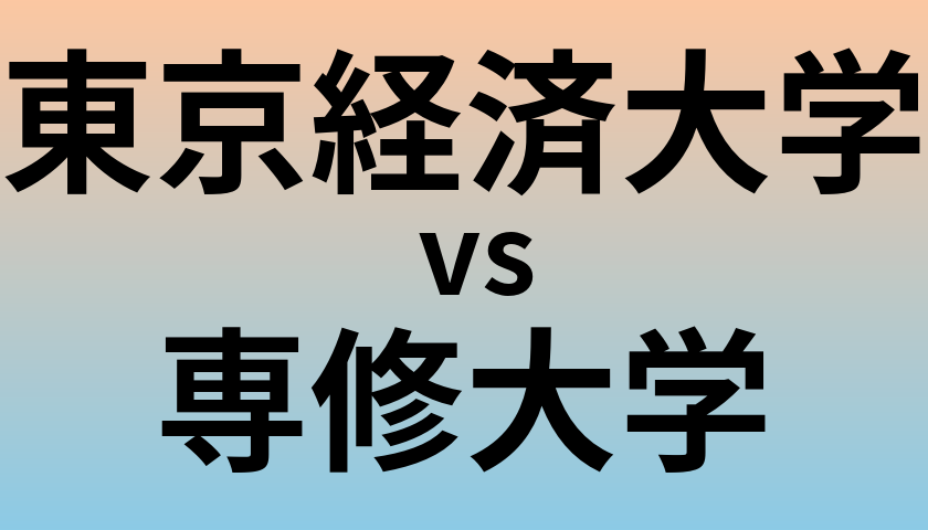 東京経済大学と専修大学 のどちらが良い大学?