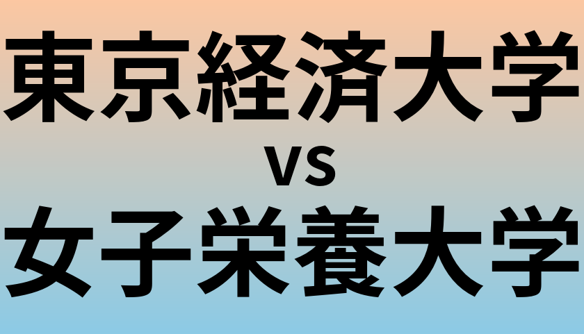 東京経済大学と女子栄養大学 のどちらが良い大学?