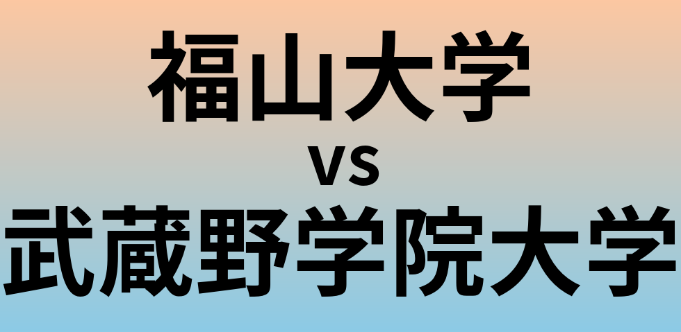 福山大学と武蔵野学院大学 のどちらが良い大学?