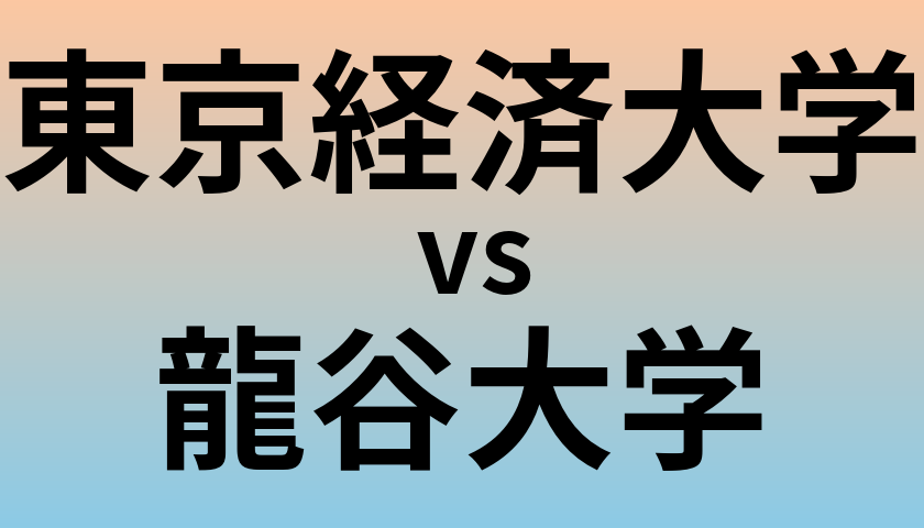 東京経済大学と龍谷大学 のどちらが良い大学?