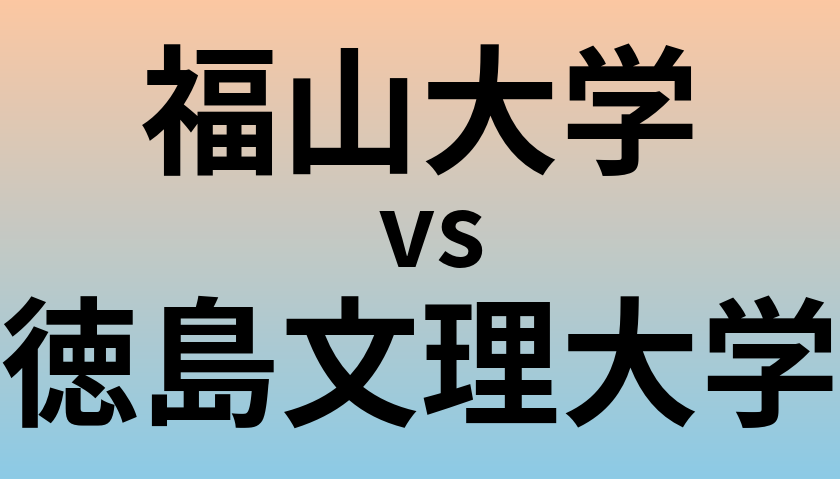 福山大学と徳島文理大学 のどちらが良い大学?
