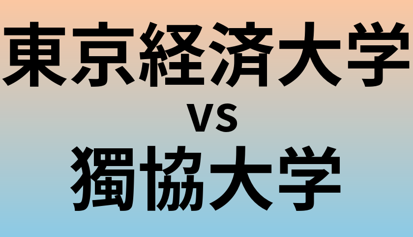 東京経済大学と獨協大学 のどちらが良い大学?