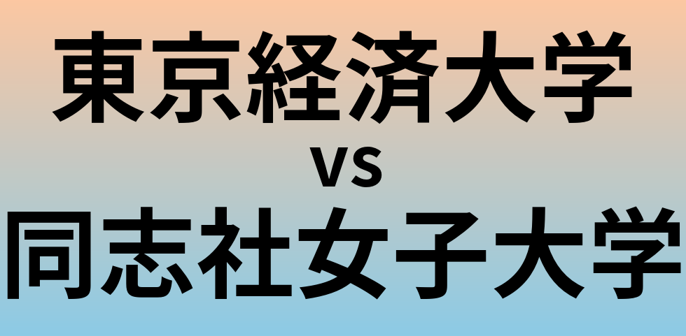 東京経済大学と同志社女子大学 のどちらが良い大学?