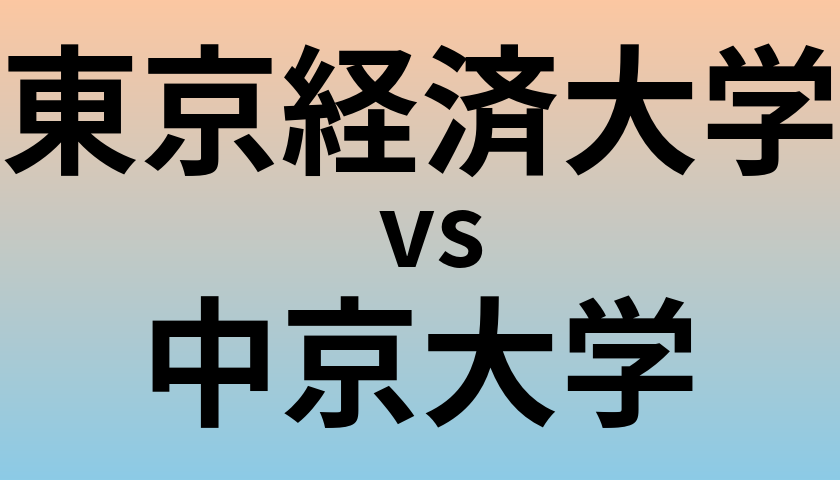 東京経済大学と中京大学 のどちらが良い大学?
