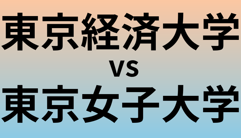 東京経済大学と東京女子大学 のどちらが良い大学?