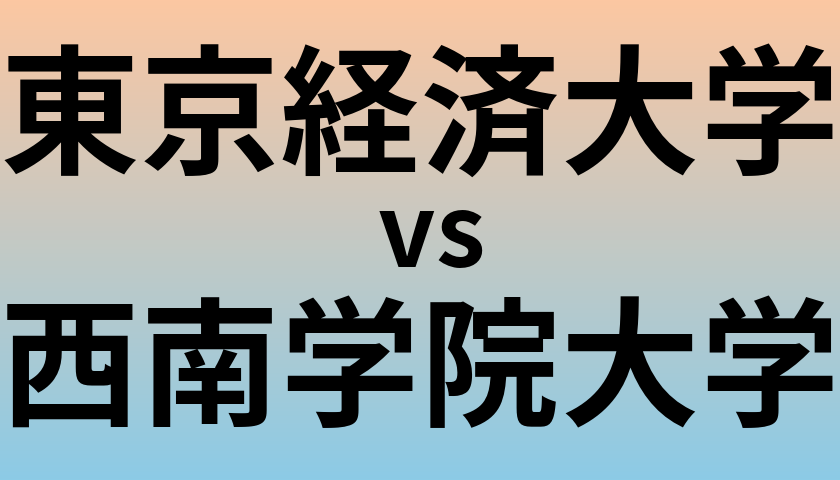 東京経済大学と西南学院大学 のどちらが良い大学?