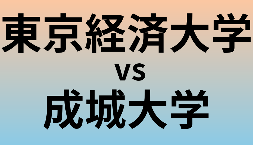 東京経済大学と成城大学 のどちらが良い大学?