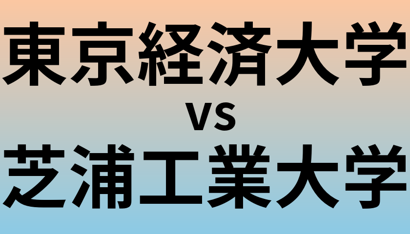 東京経済大学と芝浦工業大学 のどちらが良い大学?