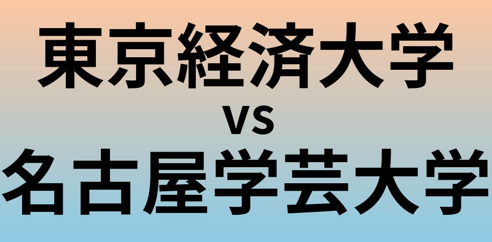 東京経済大学と名古屋学芸大学 のどちらが良い大学?