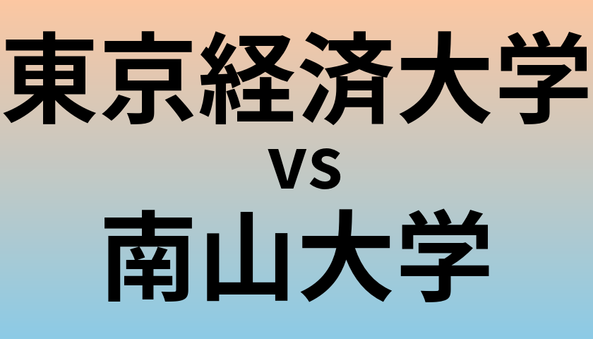 東京経済大学と南山大学 のどちらが良い大学?