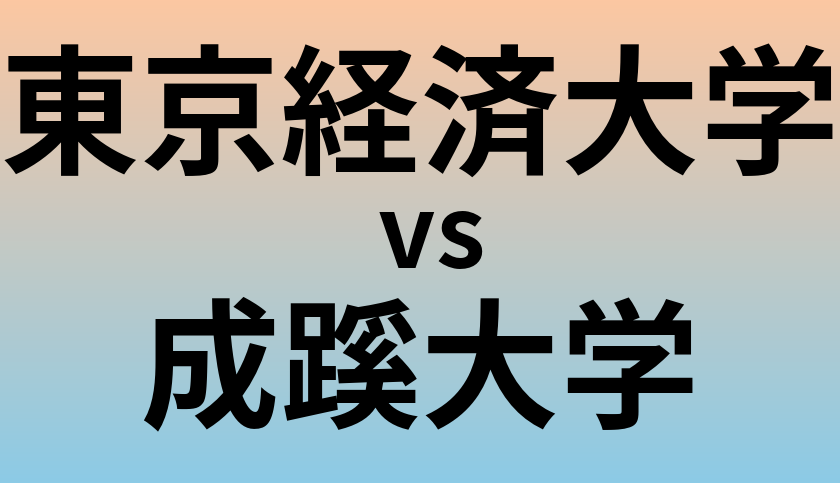 東京経済大学と成蹊大学 のどちらが良い大学?