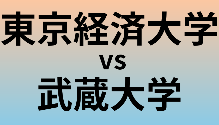 東京経済大学と武蔵大学 のどちらが良い大学?